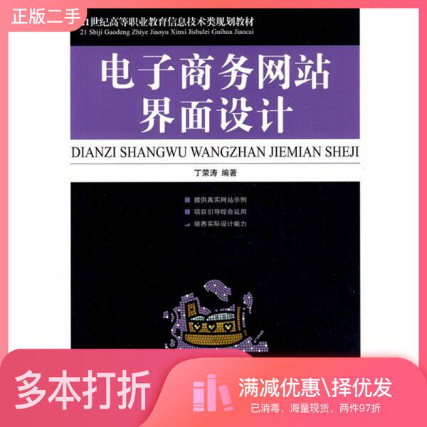 正版二手图书电子商务网站界面设计丁荣涛编著人民邮电出版社9787115200105