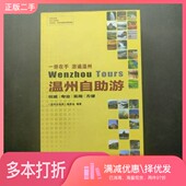 二手图书温州自助游 温州自助游 编委会 正版 编著中国旅游出版 社9787503244773