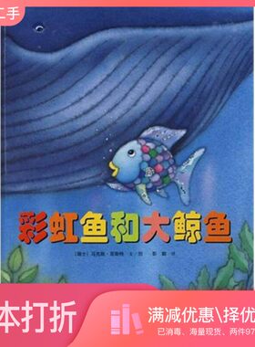 正版二手图书彩虹鱼和大鲸鱼（瑞士）菲斯特编绘，彭懿译南海出版公司9787544801355