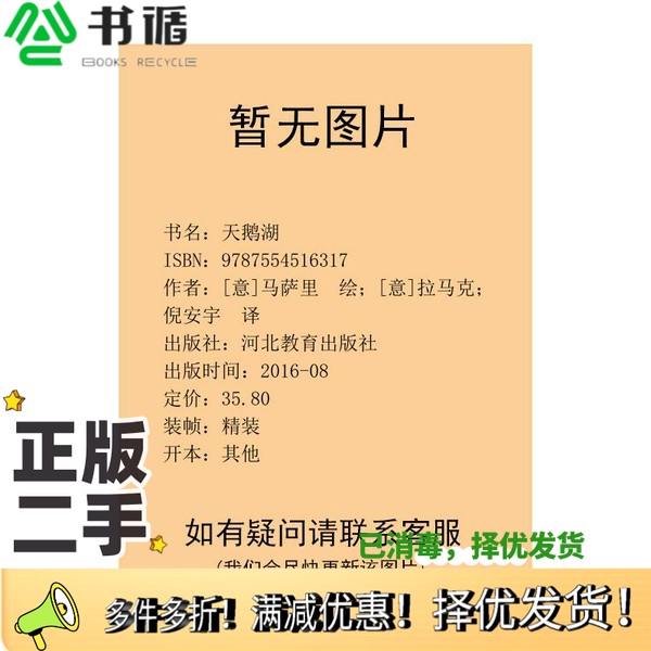 正版二手图书天鹅湖[意]马萨里  绘；[意]拉马克；倪安宇  译河北教育出版社9787554516317