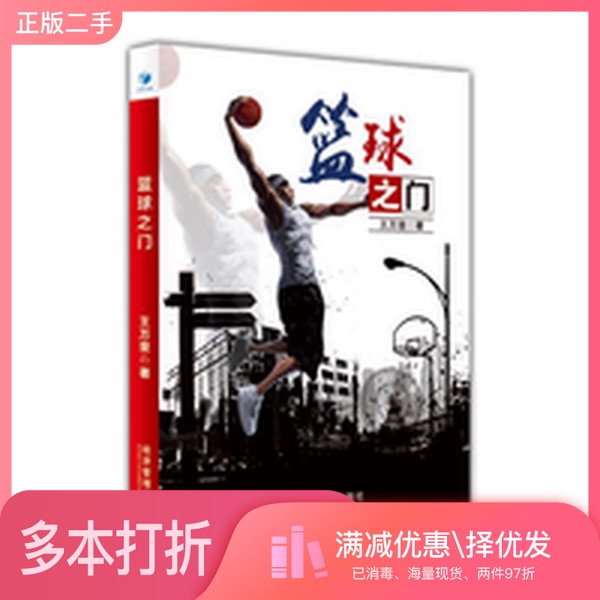 正版二手图书篮球之门王万里著经济管理出版社9787509654965