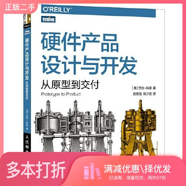 正版二手图书硬件产品设计与开发：从原型到交付[美]艾伦·科恩（Alan Cohen）人民邮电出版社9787115554352
