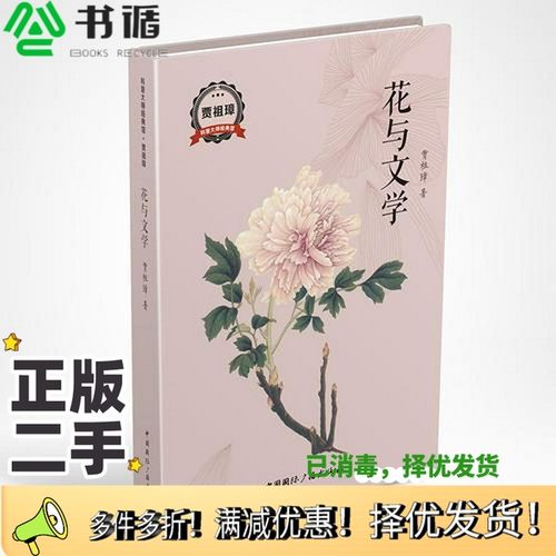 正版二手图书花与文学贾祖璋著中国国际广播出版社9787507839111
