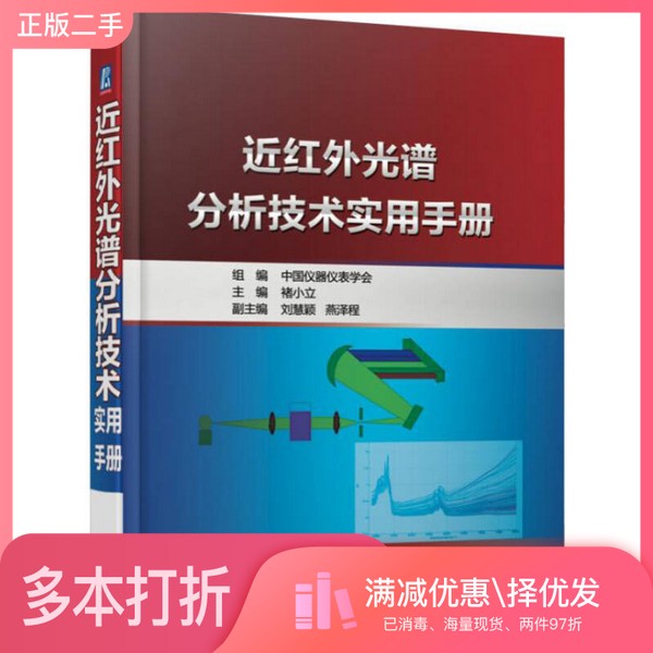 正版二手图书近红外光谱分析技术实用手册中国仪器仪表学会组编；褚小立主编；刘慧颖，燕泽程副主编机械工业出版社9787111527725