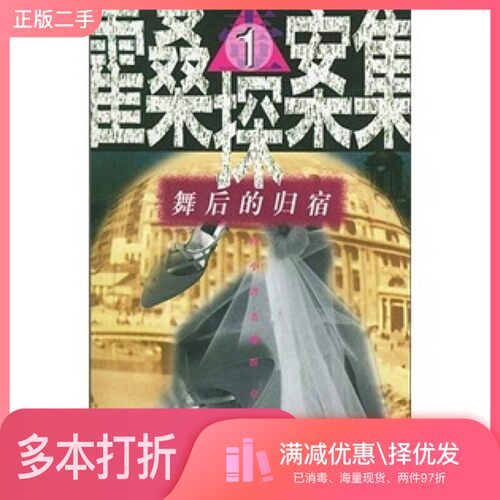 正版二手图书舞后的归宿程小青著群众出版社9787501415595