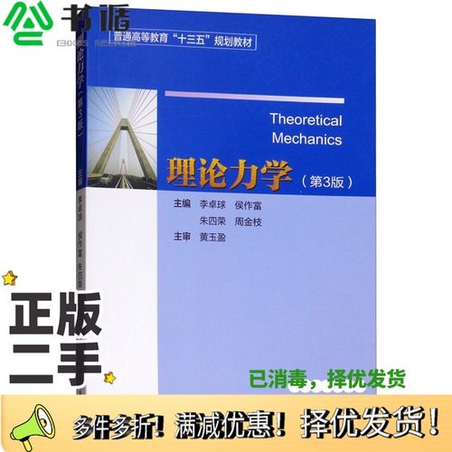正版二手图书理论力学李卓球，侯作富，朱四荣，周金枝主编武汉理工大学出版社9787562959830