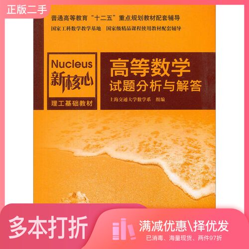 正版二手图书高等数学试题分析与解答上海交通大学数学系编上海交通大学出版社9787313089786