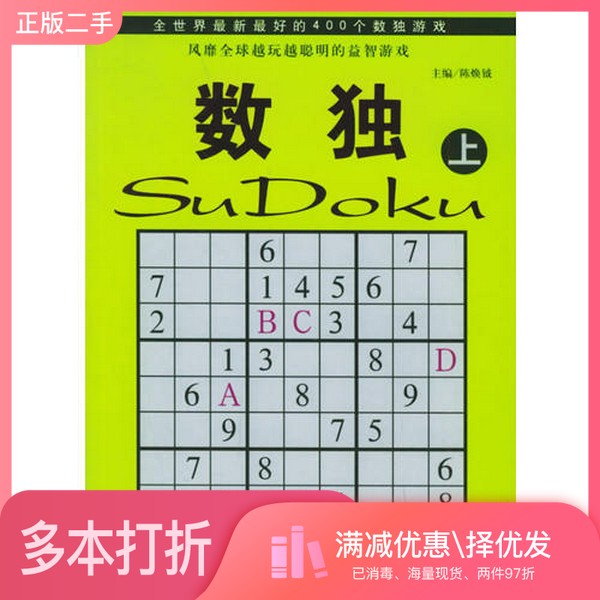 正版二手图书【套装全2册】数独（全2册）陈焕钺主编中国戏剧出版社9787104023166