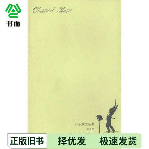 正版二手图书无言的回旋赵丽宏著河北教育出版社9787543443464
