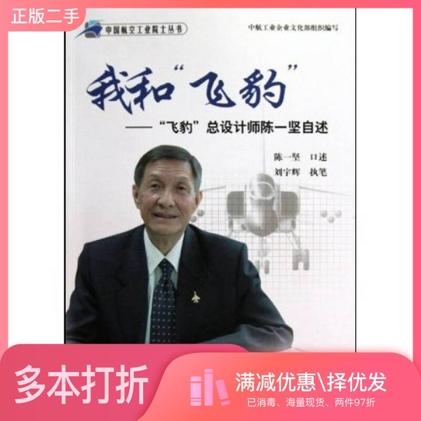 正版二手图书我和飞豹  飞豹总设计师陈一坚自述陈一坚口述出版社9787802434356