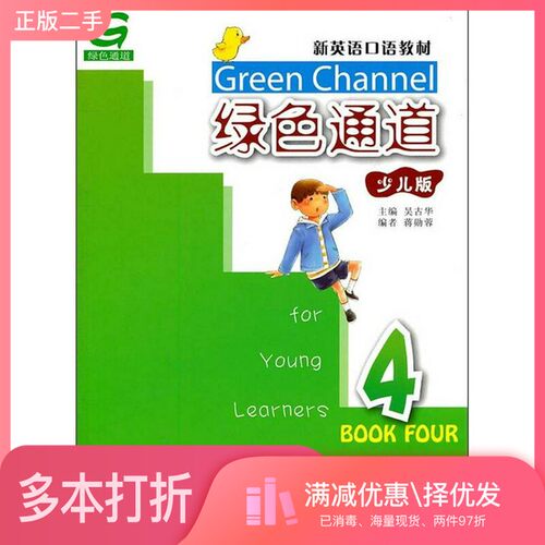 正版二手图书新英语口语教材：绿色通道4（少儿版）蒋勋蓉  编上海外语教育出版社9787544622264