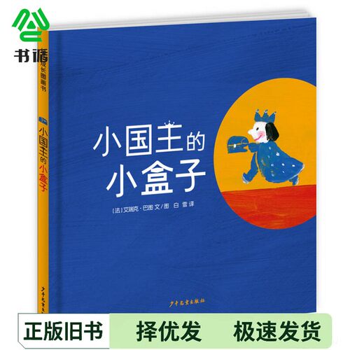 正版二手图书小国王的小盒子（法）艾瑞克·巴图文图；白雪译出版社9787558901508