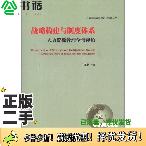 正版二手图书人力资源管理理论与实践丛书·战略构建与制度体系：人力资源管理全景视角许玉林清华大学出版社9787302316886