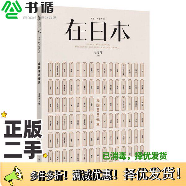 正版二手图书在日本  岛国88元素毛丹青主编华东理工大学出版社9787562845423