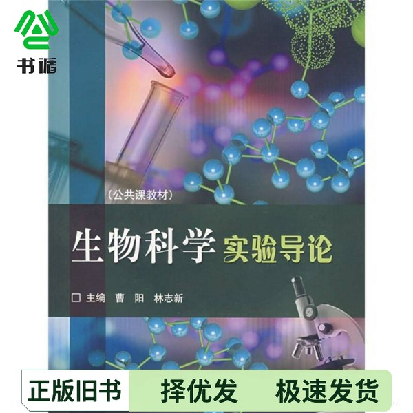 正版二手图书生物科学实验导论曹阳，林志新主编；曹阳，马良，徐颖之绘图高等教育出版社9787040165401