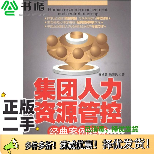 正版二手图书集团人力资源管控经典案例解析秦杨勇，陈清民著中国经济出版社9787513620499