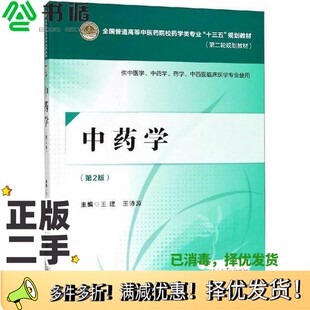 正版二手图书全国普通高等中医药院校药学类专业十三五规划教材  第二轮规划教材  中药学  第2版王建中国医药科技出版社978752140