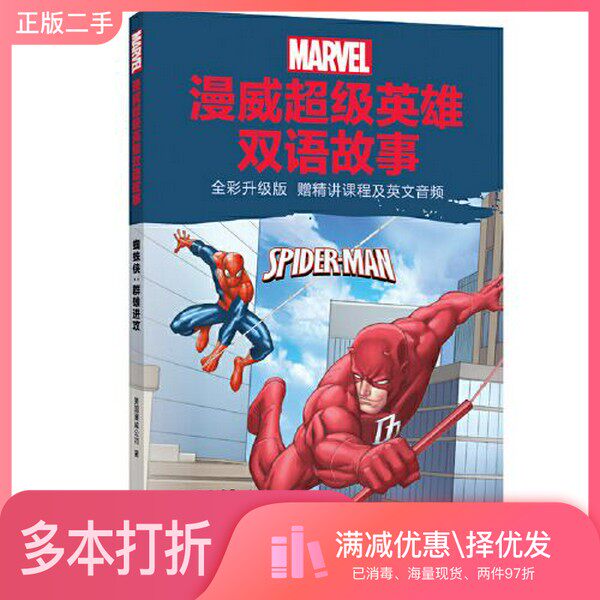 正版二手图书[漫威]超级英雄双语故事.蜘蛛侠:群雄进攻(全彩升级版 赠精讲课程及英文音频)青橙英语华东理工大学出版社97875628656