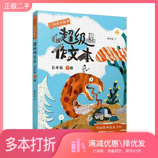 正版二手图书一间读写教室超级作文本:超级作文本.五年级下册蒋军晶人民文学出版社9787020185184