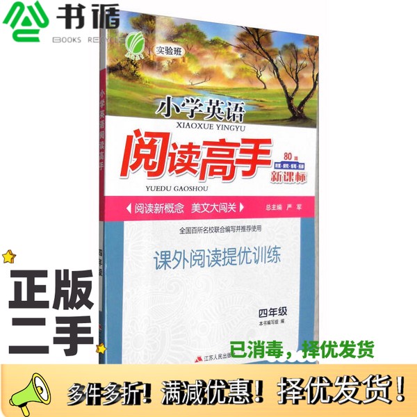 正版二手图书春雨 2016年秋 小学英语阅读高手80篇：四年级（新课标）严军、《小学英语阅读高手80篇》编写组  编江苏人民出版社97