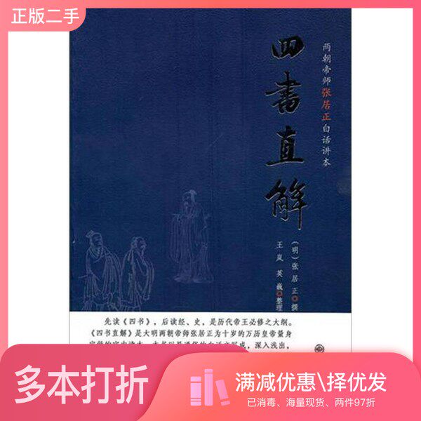 正版二手图书四书直解(明)张居正撰九州出版社9787510804700