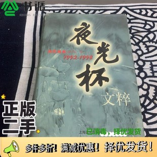 正版二手图书夜光杯文粹  1992-1998新民晚报副刊部编出版社9787806138878