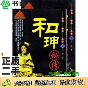 正版二手图书和珅秘传 下兴华著出版社9787501317400