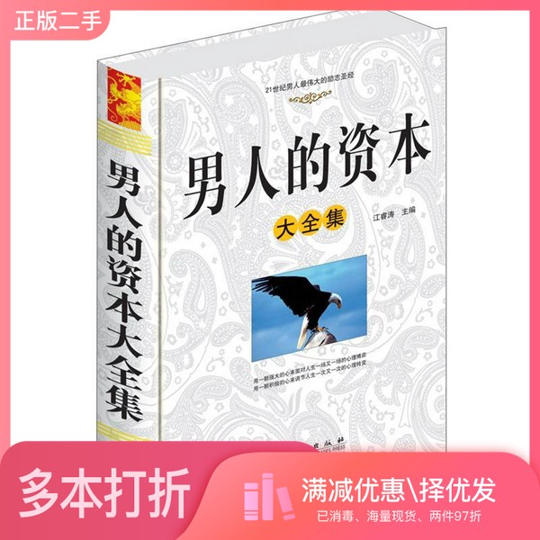 正版二手图书男人的资本大全集江睿涛 主编外文出版社9787119076911