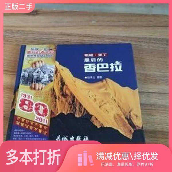 正版二手图书稻城亚丁 : 最后的香巴拉包承立长城出版社9787548300595