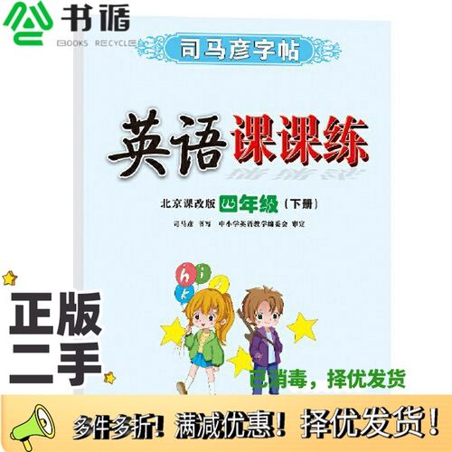 正版二手图书司马彦字帖四年级下册字帖英语课课练北京课改版小学生课本单词同步临摹练字本儿童练字钢笔硬笔书法每日一练四年级英