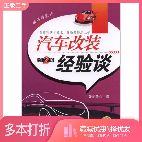 正版二手图书汽车改装经验谈姚时俊主编；杨明，闫彬，李涛副主编；毛红，王泗禹，李菡露，徐瑞瑞，姚媛媛参编；李畅主审机械工业