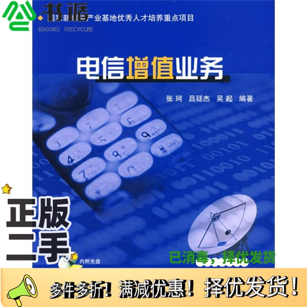 正版二手图书电信增值业务张珂,吕廷杰,吴起编著北京邮电大学出版社9787563517077
