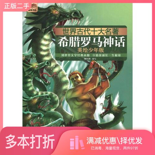 正版二手图书世界古代十大名著  希腊罗马神话  美绘少年版何雪艳改写；童趣出版有限公司编人民邮电出版社9787115254252