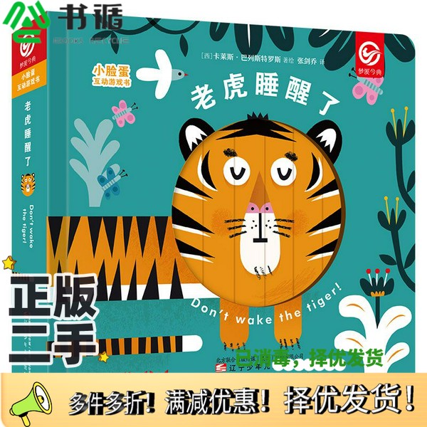 正版二手图书小脸蛋互动游戏书：老虎睡醒了[西]卡莱斯·巴列斯特罗斯；张剑乔  译辽宁少年儿童出版社9787531576921