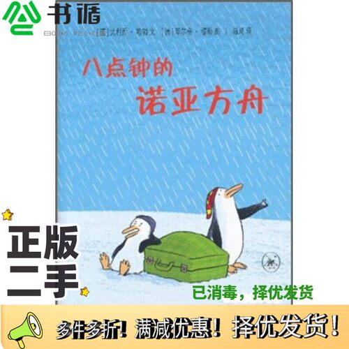 正版二手图书八点钟的诺亚方舟（德）哈勃图/编文出版社9787108035219