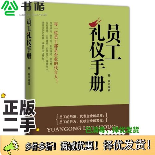 正版二手图书员工礼仪手册嘉辰编著新华出版社9787516615126