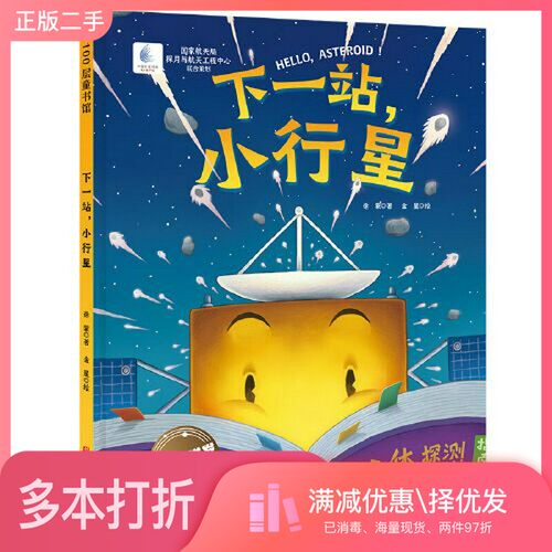 正版二手图书下一站，小行星（向太空进发·星球探测系列 揭秘小行星和彗星科学探测的超燃绘本！）徐蒙；金星  绘北京科学技术出