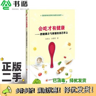 正版 社9787511647368 二手图书会吃才有健康—把健康之勺掌握在自己手上陈萌山；孙君茂出版