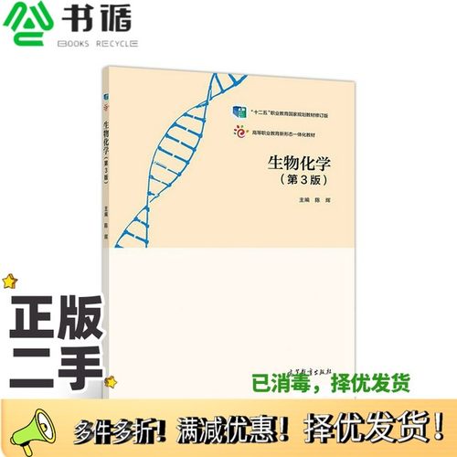 正版二手图书生物化学（第3版）陈辉高等教育出版社9787040522372