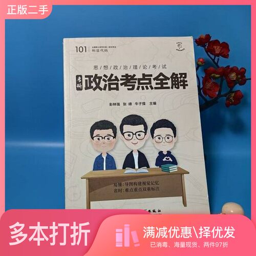 正版二手图书考研政治考点全解张峰,牛子孺出版社9787564796860