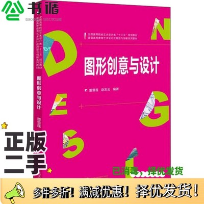 正版二手图书图形创意与设计董雪莲，赵志云编著武汉大学出版社9787307173187