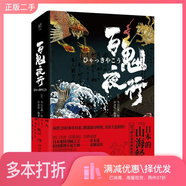正版二手图书百鬼夜行[日]鸟山石燕；许汝纮  编；[日]鸟山石燕  绘湖南文艺出版社9787540489519