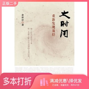 正版二手图书大时间  重新发现易经余世存著出版社9787108051820