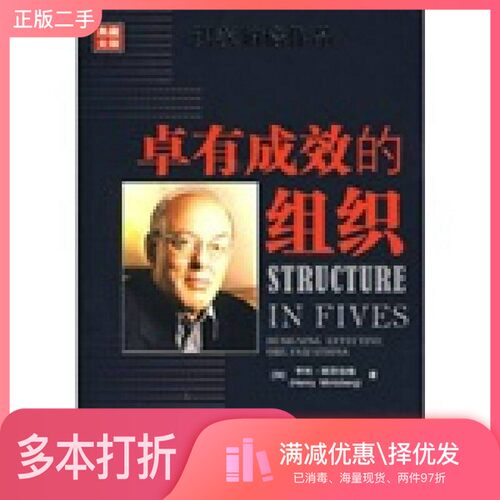 正版二手图书卓有成效的组织（加）亨利·明茨伯格（Henry Mintzberg）著；魏青江译中国人民大学出版社9787300081359