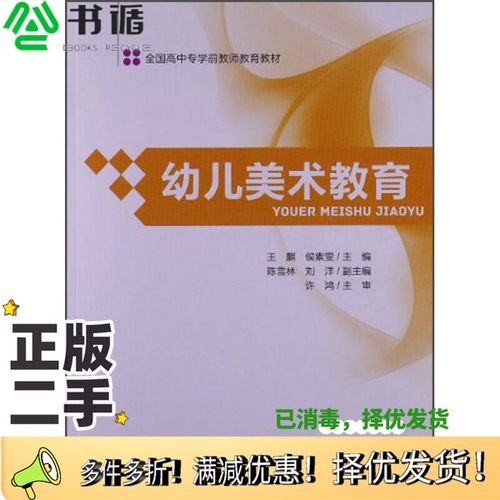 正版二手图书幼儿美术教育王麒，侯素雯主编北京师范大学出版社9787303158799