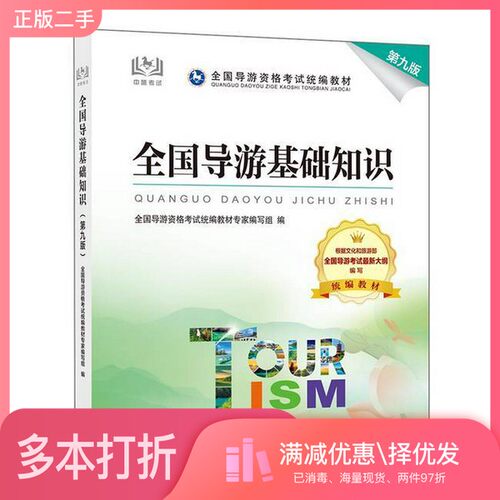 正版二手图书全国导游基础知识 第九版 全国导游资格考试统编教材专家编写组 编导游资格试教材专家  编写中国旅游出版社978750327