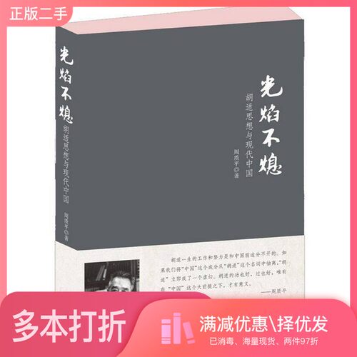 正版二手图书光焰不熄  胡适思想与现代中国周质平九州出版社9787510814907