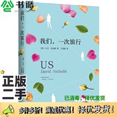 二手图书我们 一次旅行 英 正版 大卫·尼克斯著；王爱燕译南海出版 公司9787544278614