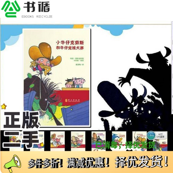 正版二手图书小牛仔克劳斯和牛仔竞技大赛埃娃.慕斯金斯基 卡斯滕.泰希；高湔梅  译外文出版社9787119094960
