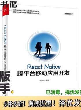 正版二手图书ReactNative跨平台移动应用开发阙喜涛著电子工业出版社9787121287077